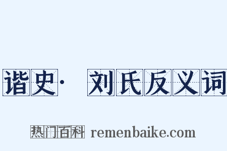 谐史·刘氏反义词是什么意思的图片